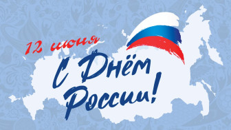 С Днём России!
