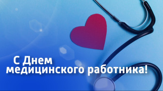 С Днём медицинского работника!
